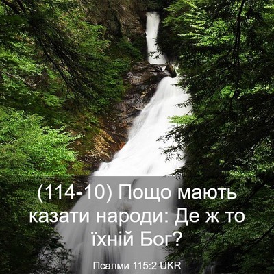 Picture 03 - Псалми 115:2 UKR - (114-10) Пощо мають казати - Bible Verse Picture