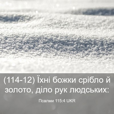 Picture 03 - Псалми 115:4 UKR - (114-12) Їхні божки срібло й - Bible Verse Picture
