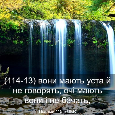 Picture 03 - Псалми 115:5 UKR - (114-13) вони мають уста й не - Bible Verse Picture