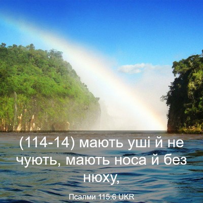 Picture 03 - Псалми 115:6 UKR - (114-14) мають уші й не чують, - Bible Verse Picture
