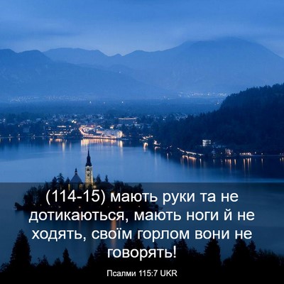 Picture 03 - Псалми 115:7 UKR - (114-15) мають руки та не - Bible Verse Picture