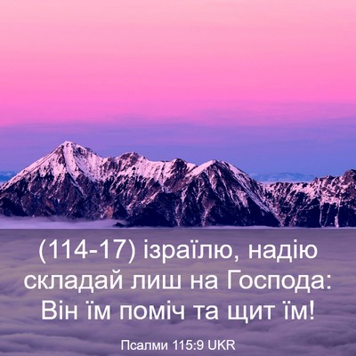 Picture 03 - Псалми 115:9 UKR - (114-17) ізраїлю, надію - Bible Verse Picture