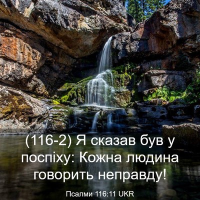 Picture 03 - Псалми 116:11 UKR - (116-2) Я сказав був у поспіху: - Bible Verse Picture