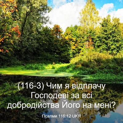 Picture 03 - Псалми 116:12 UKR - (116-3) Чим я відплачу - Bible Verse Picture
