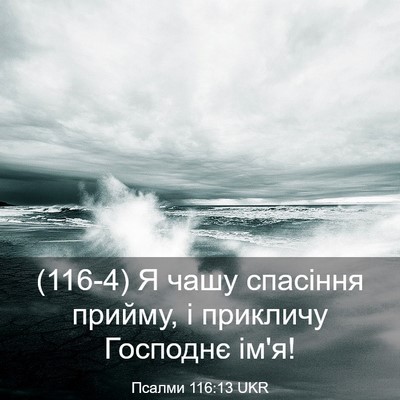 Picture 03 - Псалми 116:13 UKR - (116-4) Я чашу спасіння - Bible Verse Picture