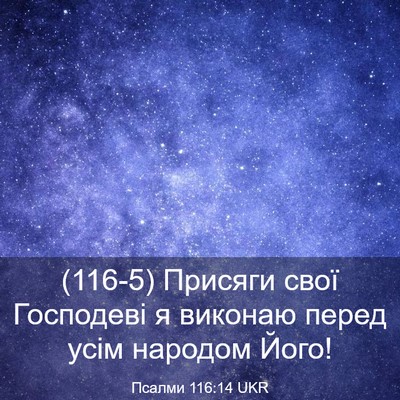Picture 03 - Псалми 116:14 UKR - (116-5) Присяги свої - Bible Verse Picture