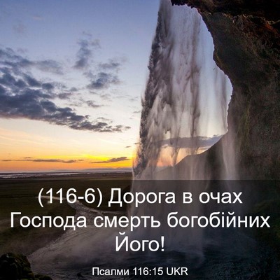 Picture 03 - Псалми 116:15 UKR - (116-6) Дорога в очах Господа - Bible Verse Picture
