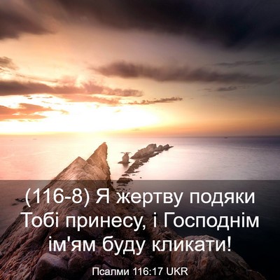 Picture 03 - Псалми 116:17 UKR - (116-8) Я жертву подяки Тобі - Bible Verse Picture