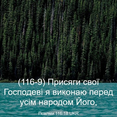 Picture 03 - Псалми 116:18 UKR - (116-9) Присяги свої - Bible Verse Picture