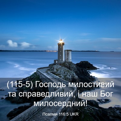 Picture 03 - Псалми 116:5 UKR - (115-5) Господь милостивий та - Bible Verse Picture