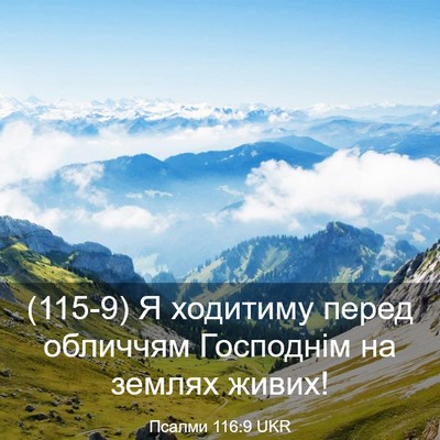 Picture 03 - Псалми 116:9 UKR - (115-9) Я ходитиму перед - Bible Verse Picture