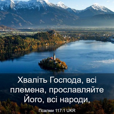 Picture 03 - Псалми 117:1 UKR - Хваліть Господа, всі - Bible Verse Picture