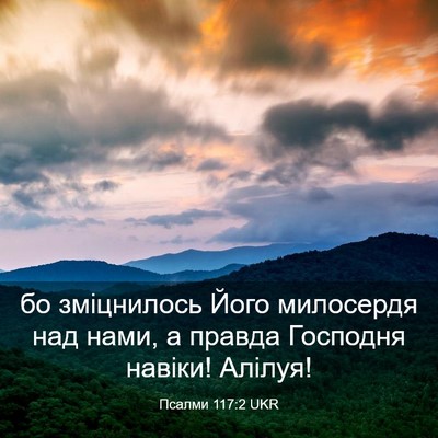 Picture 03 - Псалми 117:2 UKR - бо зміцнилось Його - Bible Verse Picture