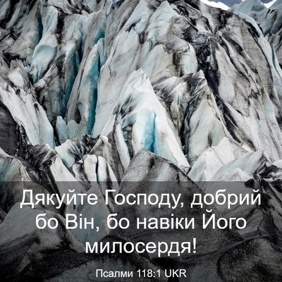 Picture 03 - Псалми 118:1 UKR - Дякуйте Господу, добрий бо - Bible Verse Picture