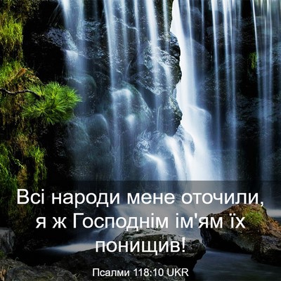 Picture 03 - Псалми 118:10 UKR - Всі народи мене оточили, я - Bible Verse Picture