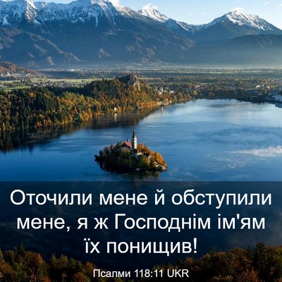 Picture 03 - Псалми 118:11 UKR - Оточили мене й обступили - Bible Verse Picture