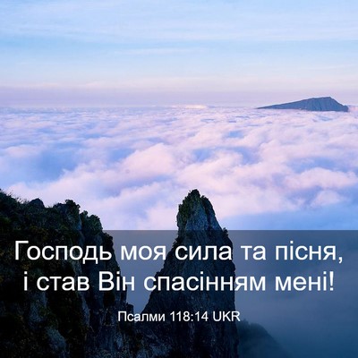 Picture 03 - Псалми 118:14 UKR - Господь моя сила та пісня, - Bible Verse Picture