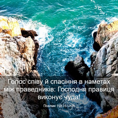 Picture 03 - Псалми 118:15 UKR - Голос співу й спасіння в - Bible Verse Picture