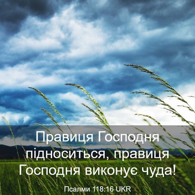 Picture 03 - Псалми 118:16 UKR - Правиця Господня - Bible Verse Picture