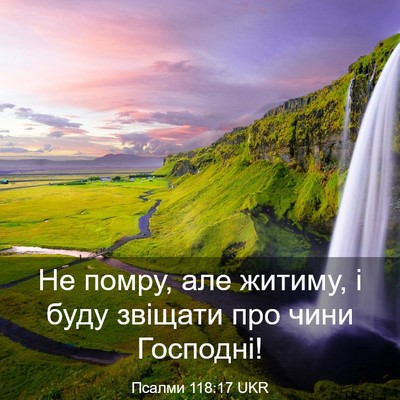 Picture 03 - Псалми 118:17 UKR - Не помру, але житиму, і буду - Bible Verse Picture