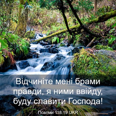 Picture 03 - Псалми 118:19 UKR - Відчиніте мені брами - Bible Verse Picture