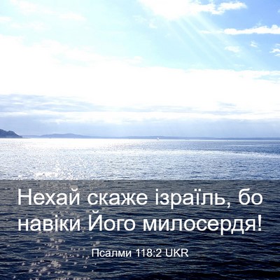 Picture 03 - Псалми 118:2 UKR - Нехай скаже ізраїль, бо - Bible Verse Picture