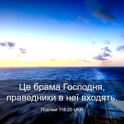 Picture 03 - Псалми 118:20 UKR - Це брама Господня, - Bible Verse Picture