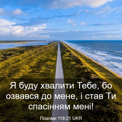 Picture 03 - Псалми 118:21 UKR - Я буду хвалити Тебе, бо - Bible Verse Picture