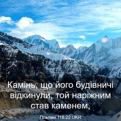 Picture 03 - Псалми 118:22 UKR - Камінь, що його будівничі - Bible Verse Picture