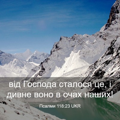 Picture 03 - Псалми 118:23 UKR - від Господа сталося це, і - Bible Verse Picture
