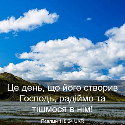Picture 03 - Псалми 118:24 UKR - Це день, що його створив - Bible Verse Picture