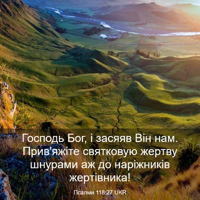 Picture 03 - Псалми 118:27 UKR - Господь Бог, і засяяв Він - Bible Verse Picture