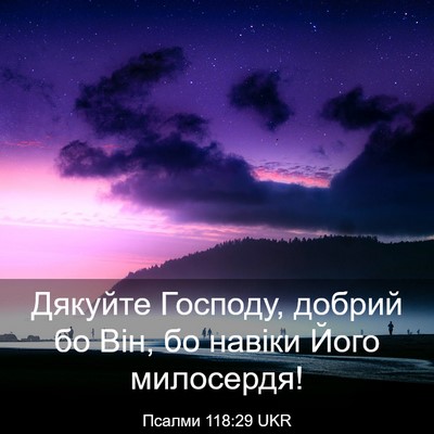 Picture 03 - Псалми 118:29 UKR - Дякуйте Господу, добрий бо - Bible Verse Picture