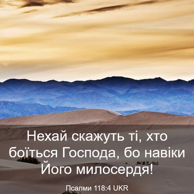 Picture 03 - Псалми 118:4 UKR - Нехай скажуть ті, хто - Bible Verse Picture