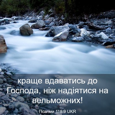 Picture 03 - Псалми 118:9 UKR - краще вдаватись до - Bible Verse Picture