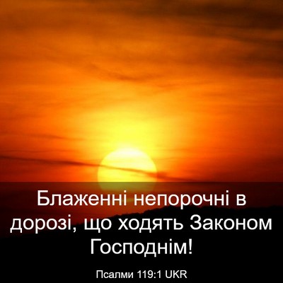 Picture 03 - Псалми 119:1 UKR - Блаженні непорочні в - Bible Verse Picture