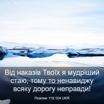 Picture 03 - Псалми 119:104 UKR - Від наказів Твоїх я - Bible Verse Picture