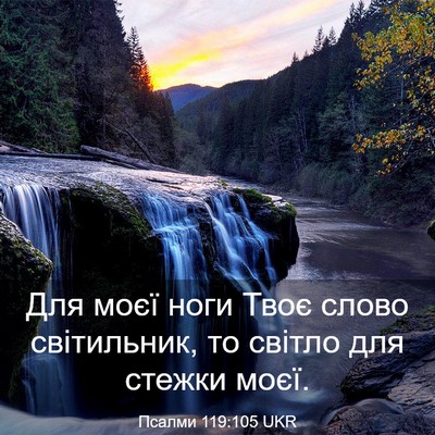 Picture 03 - Псалми 119:105 UKR - Для моєї ноги Твоє слово - Bible Verse Picture