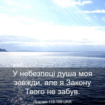 Picture 03 - Псалми 119:109 UKR - У небезпеці душа моя - Bible Verse Picture