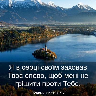 Picture 03 - Псалми 119:11 UKR - Я в серці своїм заховав - Bible Verse Picture