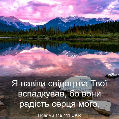 Picture 03 - Псалми 119:111 UKR - Я навіки свідоцтва Твої - Bible Verse Picture