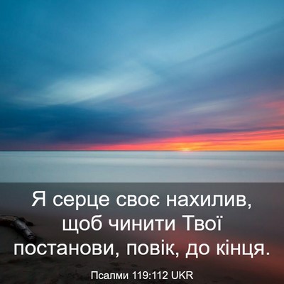 Picture 03 - Псалми 119:112 UKR - Я серце своє нахилив, щоб - Bible Verse Picture