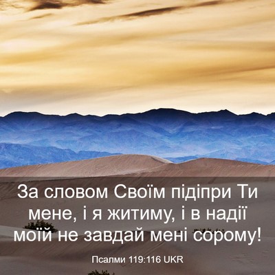 Picture 03 - Псалми 119:116 UKR - За словом Своїм підіпри Ти - Bible Verse Picture