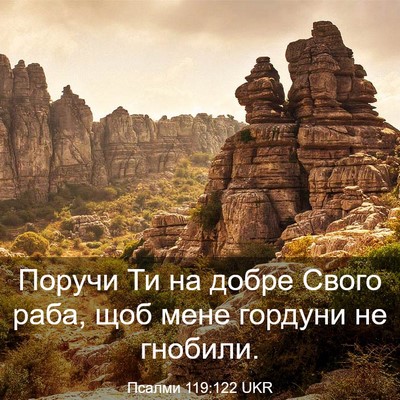 Picture 03 - Псалми 119:122 UKR - Поручи Ти на добре Свого - Bible Verse Picture