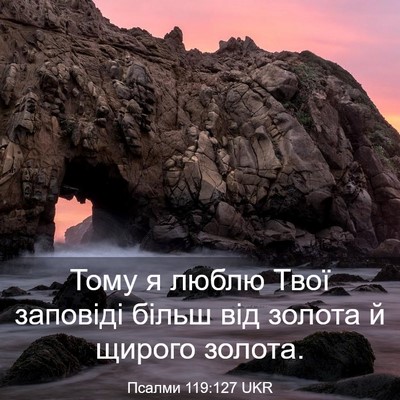 Picture 03 - Псалми 119:127 UKR - Тому я люблю Твої заповіді - Bible Verse Picture