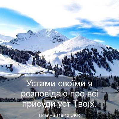 Picture 03 - Псалми 119:13 UKR - Устами своїми я розповідаю - Bible Verse Picture