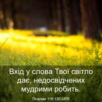 Picture 03 - Псалми 119:130 UKR - Вхід у слова Твої світло - Bible Verse Picture