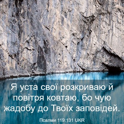 Picture 03 - Псалми 119:131 UKR - Я уста свої розкриваю й - Bible Verse Picture