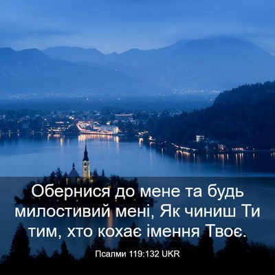 Picture 03 - Псалми 119:132 UKR - Обернися до мене та будь - Bible Verse Picture