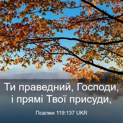 Picture 03 - Псалми 119:137 UKR - Ти праведний, Господи, і - Bible Verse Picture